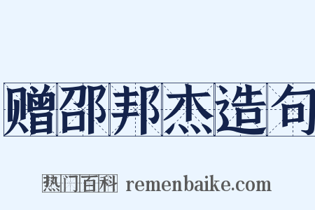 赠邵邦杰造句是什么意思的图片
